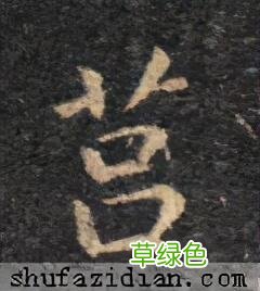 「每日一字」 莒2021.06.16 2483 人吕什么字