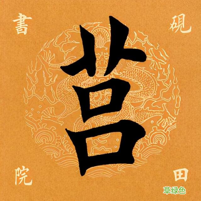 「每日一字」 莒2021.06.16 2483 人吕什么字