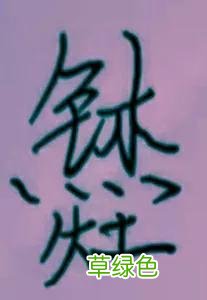 请您给这个新发明的汉字注音 佳字怎么打