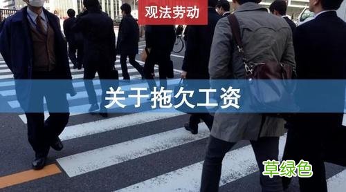 工厂恶意拖欠工人工资怎么办 如果工厂拖欠工资怎么办