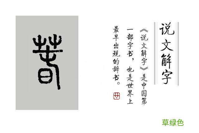 《说文解字》第112课：在这春天里，你真的认识“春”字吗？ 五卉是什么字