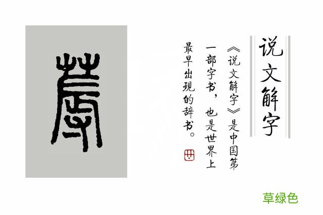 《说文解字》第112课：在这春天里，你真的认识“春”字吗？ 五卉是什么字