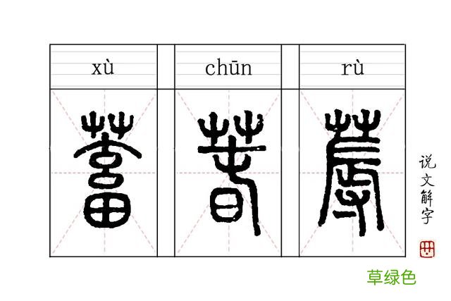 《说文解字》第112课：在这春天里，你真的认识“春”字吗？ 五卉是什么字