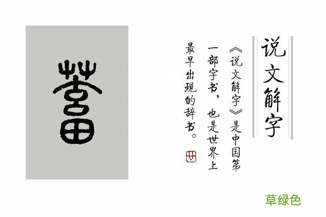 《说文解字》第112课：在这春天里，你真的认识“春”字吗？ 五卉是什么字