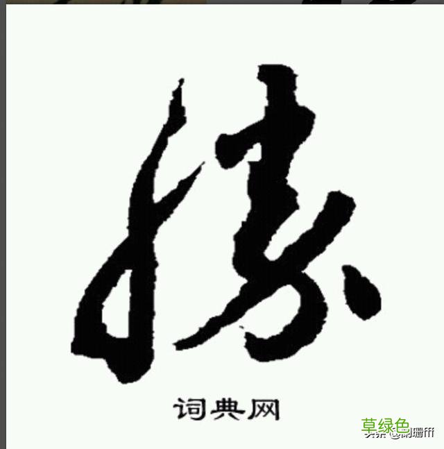 钟永胜草字怎么写? 五字草字怎么写