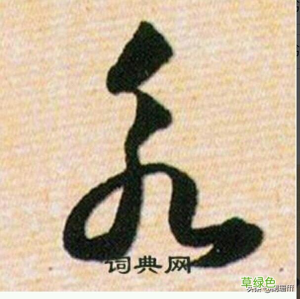 钟永胜草字怎么写? 五字草字怎么写