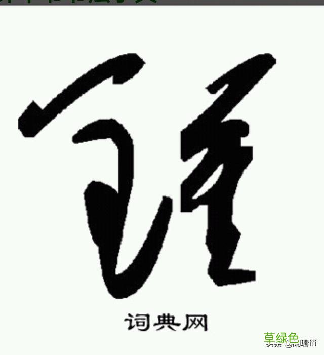 钟永胜草字怎么写? 五字草字怎么写