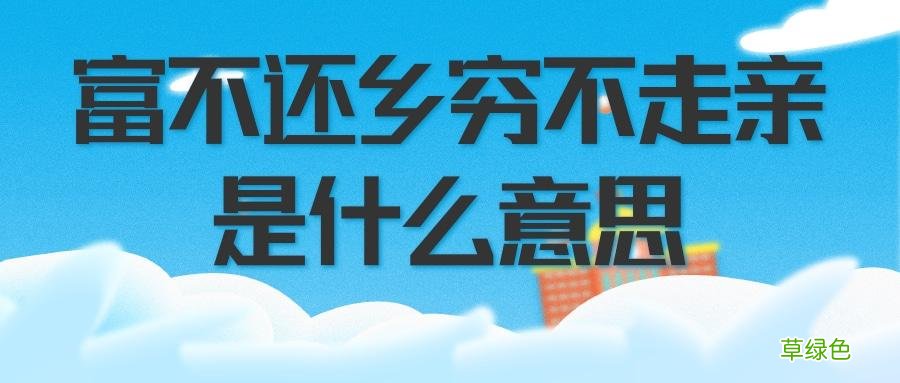 人穷三不交落难三不求 穷不交友啥意思