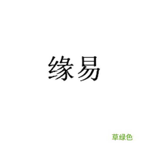 免费的相亲交友网 缘易网交友网站