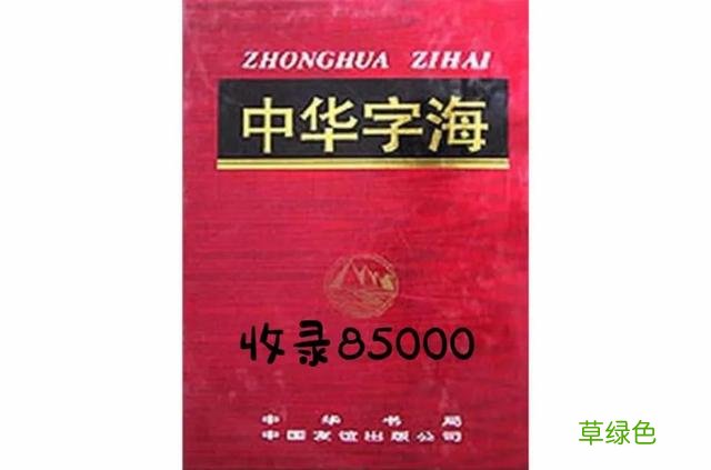 趣味语文知识汉字究竟有多少？ 十七 全字怎么解释