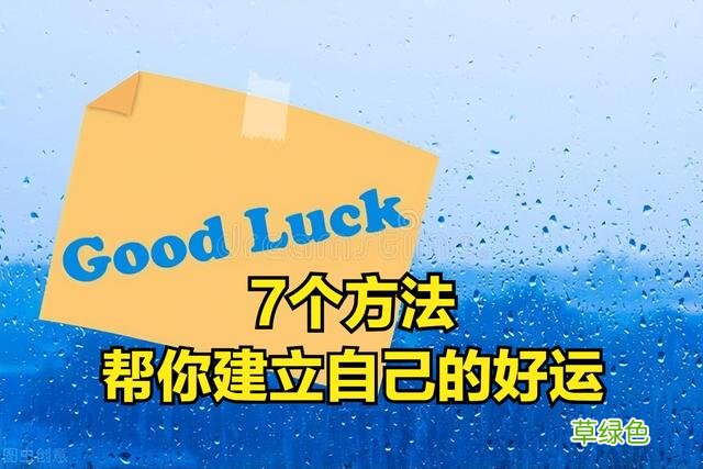 做些什么事，可以增加自己的好运？分享7个“干货”的方法 什么叫财运