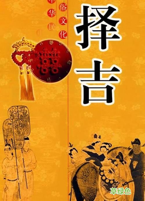 民俗中的黄道吉日 什么叫黄道