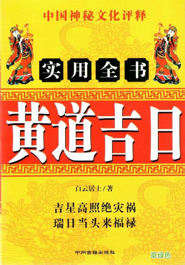 民俗中的黄道吉日 什么叫黄道