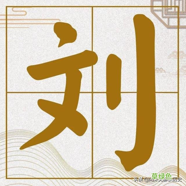百家姓——刘姓的起源 刘的姓氏怎么说