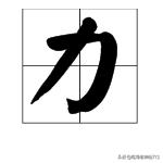 力字旁的字有哪些？ 力字怎么起名