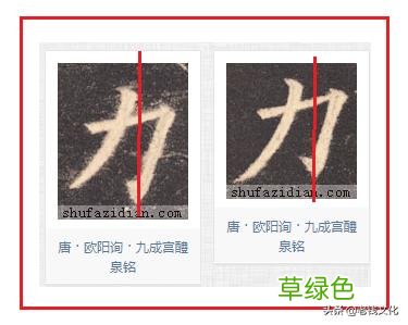 书法之法︱特殊偏旁的特殊技法：力、虫 力是什么字
