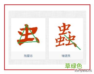 书法之法︱特殊偏旁的特殊技法：力、虫 力是什么字