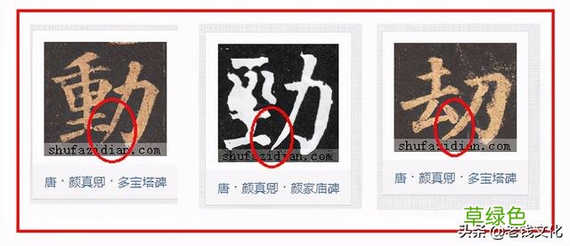 书法之法︱特殊偏旁的特殊技法：力、虫 力是什么字