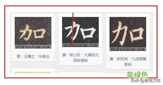 书法之法︱特殊偏旁的特殊技法：力、虫 力是什么字