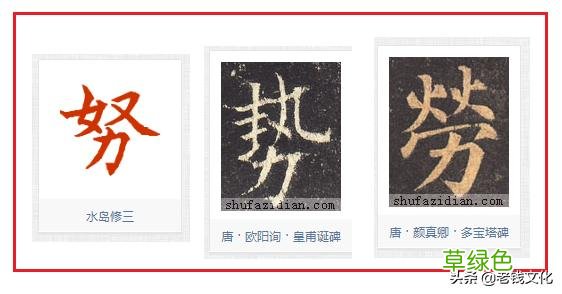 书法之法︱特殊偏旁的特殊技法：力、虫 力是什么字
