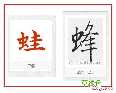 书法之法︱特殊偏旁的特殊技法：力、虫 力是什么字