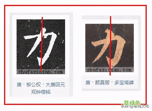 书法之法︱特殊偏旁的特殊技法：力、虫 力是什么字