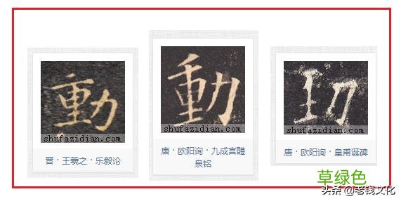 书法之法︱特殊偏旁的特殊技法：力、虫 力是什么字