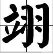 右边是羽的字有哪些？ 加羽的什么字