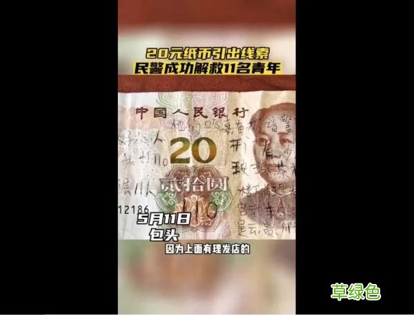 一张20元纸币，竟然能解救11人
