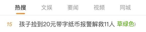 一张20元纸币，竟然能解救11人