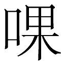 和加口组成什么字？ 口弄什么字