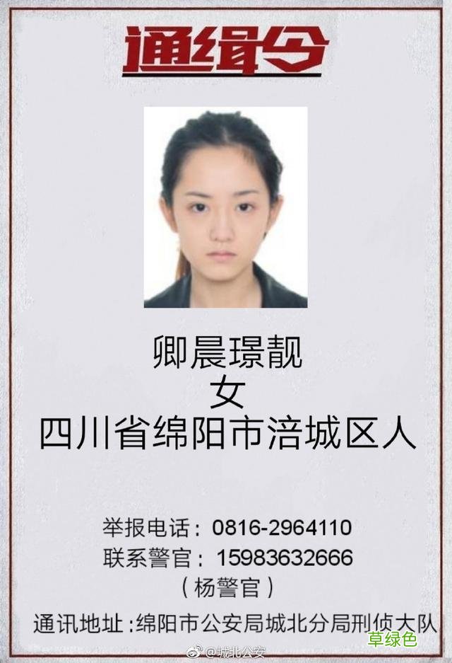 通缉令上高颜值女嫌疑人“卿晨璟靓”火了 网友：卿本佳人奈何做贼 叫卿的名字