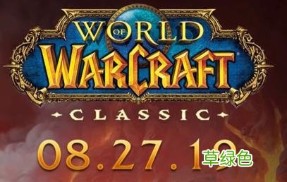 魔兽世界经典怀旧服服务器名字公布！你选择哪个服务器？ wow公会名字