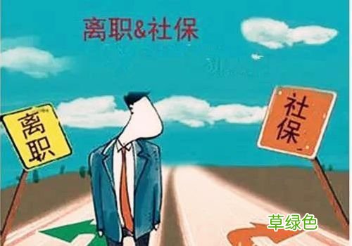 社保要交多少年 不交社保交