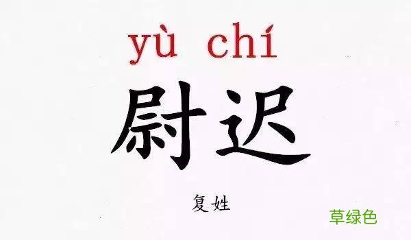 开学点名!史上最难认的新同学姓氏,你能读对几个 咎姓氏怎么读