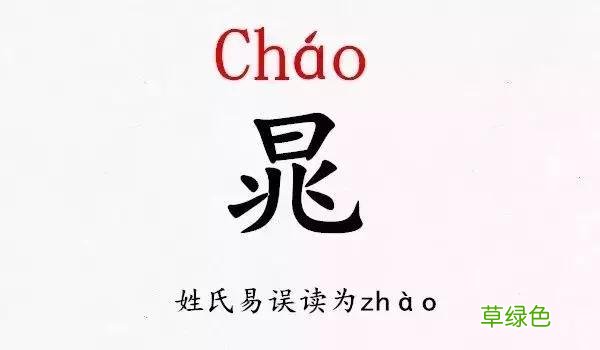 开学点名!史上最难认的新同学姓氏,你能读对几个 咎姓氏怎么读
