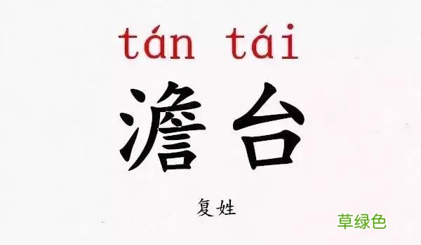 开学点名!史上最难认的新同学姓氏,你能读对几个 咎姓氏怎么读