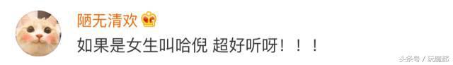 上海一爸爸姓哈,求助孩子取名,结果网友的回复太搞笑了! 哈姓怎么起名