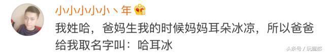 上海一爸爸姓哈,求助孩子取名,结果网友的回复太搞笑了! 哈姓怎么起名