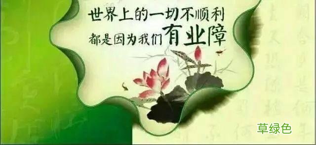 业障随身、诸事不顺？教你3个方法轻松化解，福报满满！ 不顺该怎么化解
