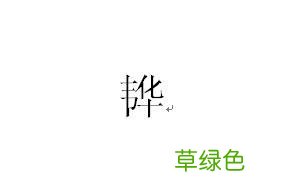 16个名字里8个生僻字？“个性”虽好也不要“上头” 个性网名字
