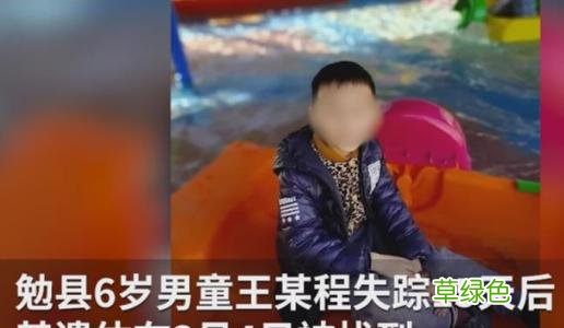沈阳9岁走失男孩遗体被找到视频