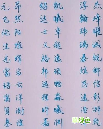 上百个手写宝宝吉祥名字，宝宝起名用它幸运一生！ 名字带基