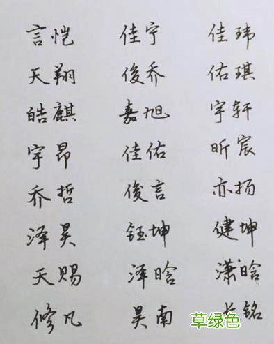 上百个手写宝宝吉祥名字，宝宝起名用它幸运一生！ 名字带基