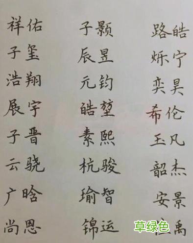 上百个手写宝宝吉祥名字，宝宝起名用它幸运一生！ 名字带基
