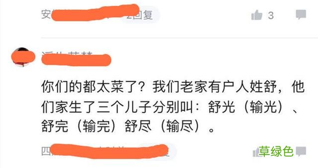 爸爸姓“舒”，生了3个儿子敢这样取名字，网友：这是要败家啊！ 名字带舒的