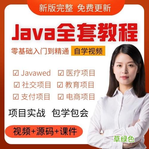 java自学 java零基础自学