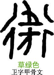 寻根问祖——百家姓之“卫”姓 卫字怎么解释