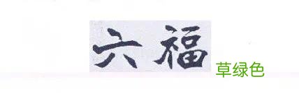 “六福”遇见“金六福”，一字之差孰真孰假？ 双什么的字体