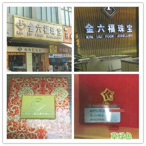 “六福”遇见“金六福”，一字之差孰真孰假？ 双什么的字体